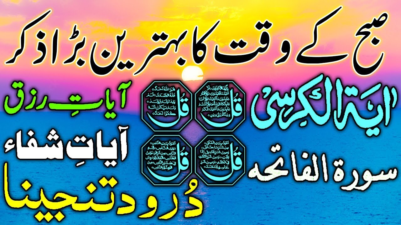💚Morning Wazifa | Surah Fatiha | Ayatul Kursi | Surah Baqarah | Darood Tanjeena | 4 Qul | Ep 81