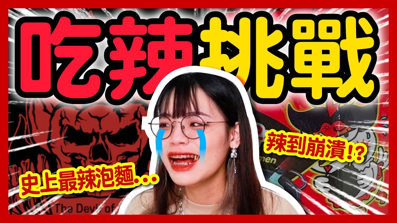 【挑戰】世界級地獄辣乾麵！辣到全身噴汗？根本不是人吃的！韓國火魔王辣麵、三養雙倍辣雞麵！真的被辣哭！？五款各國辣麵試吃！日本花月郎、台灣、印尼！│八婆BESTIES