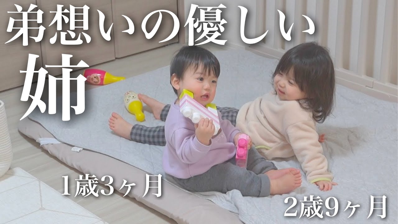 【2歳9ヶ月】小さいママ登場！ご機嫌斜めの弟に寄り添う優しい姉♡【年子育児】