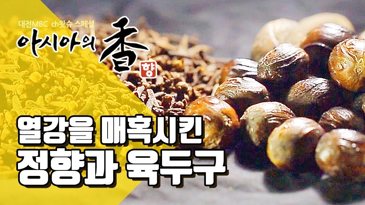 정향과 육두구, 인도네시아의 향신료 - 지역 MBC 공동기획 아시아의 향 1부 Spices of Asia 01 Indonesia [제작/대전MBC]