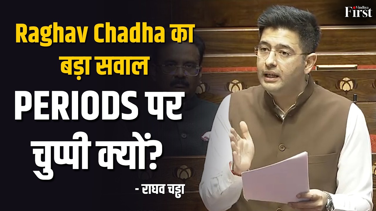 35 करोड़ महिलाओं का मुद्दा संसद में उठा | Rajya Sabha में Raghav Chadha का जोरदार भाषण
