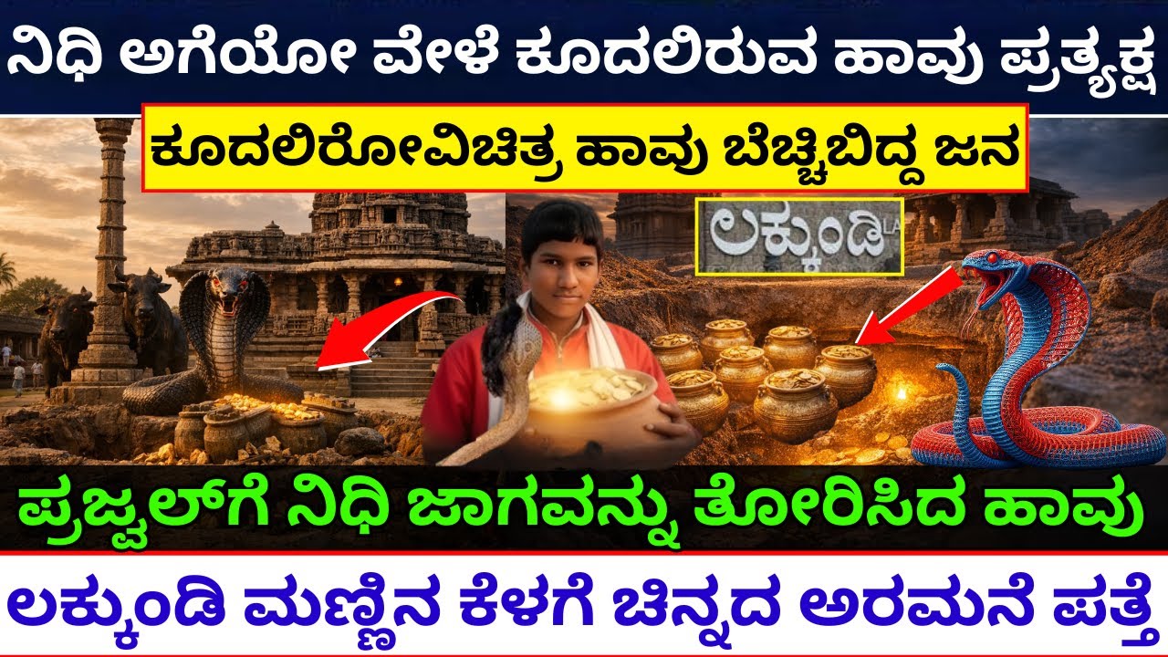 ಲಕ್ಕುಂಡಿ ನಿಧಿ ಕಾಯುವ ಸರ್ಪಗಳು | ನಾಗಬಂಧನದ ಅಸಲಿ ರಹಸ್ಯ ಬಯಲು | gadag lakkundi gold treasure Digging update