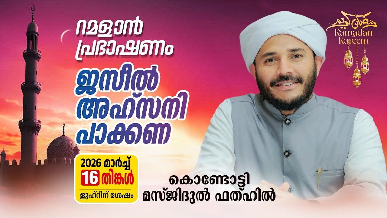 റമളാൻ പ്രഭാഷണം | ജസീൽ അഹ്സനി പാക്കണ | MasjidulFathah Kondotty | റമളാൻ 26 തിങ്കൾ (16-3-2026)
