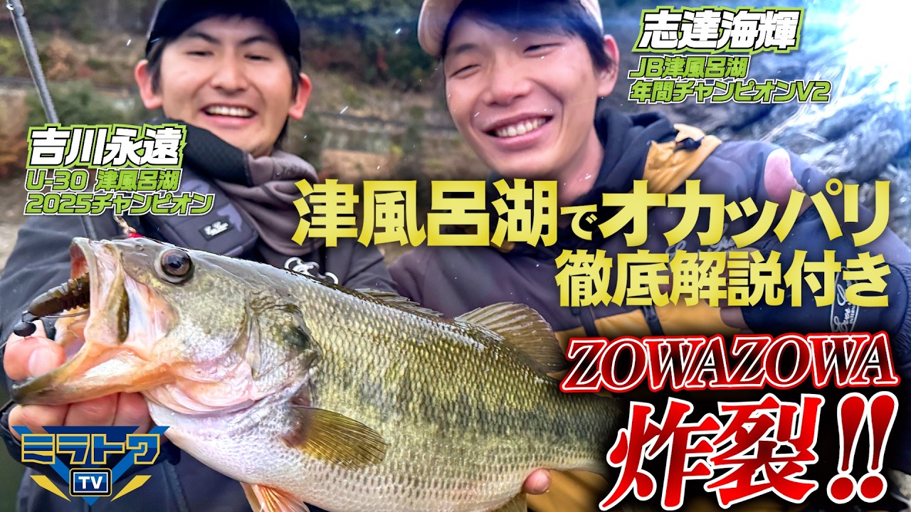 【徹底解説】ZOWAZOWA×ボトストで真冬のデカバス捕獲術！【トワミラTV 5】