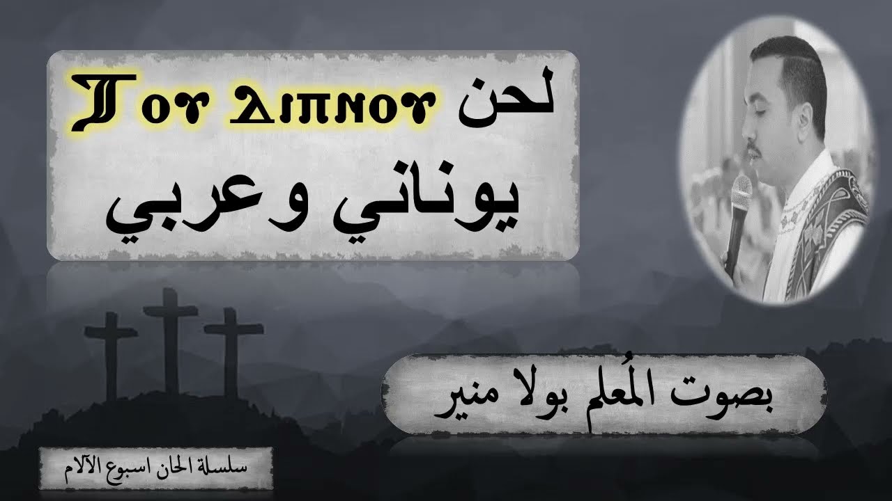 لحن طوذيبنو ⲧⲟⲩ ⲇⲓⲡⲛⲟⲩ (فى عشائك السري) باللغتين اليوناني والعربي بصوت المُعلم بولا منير