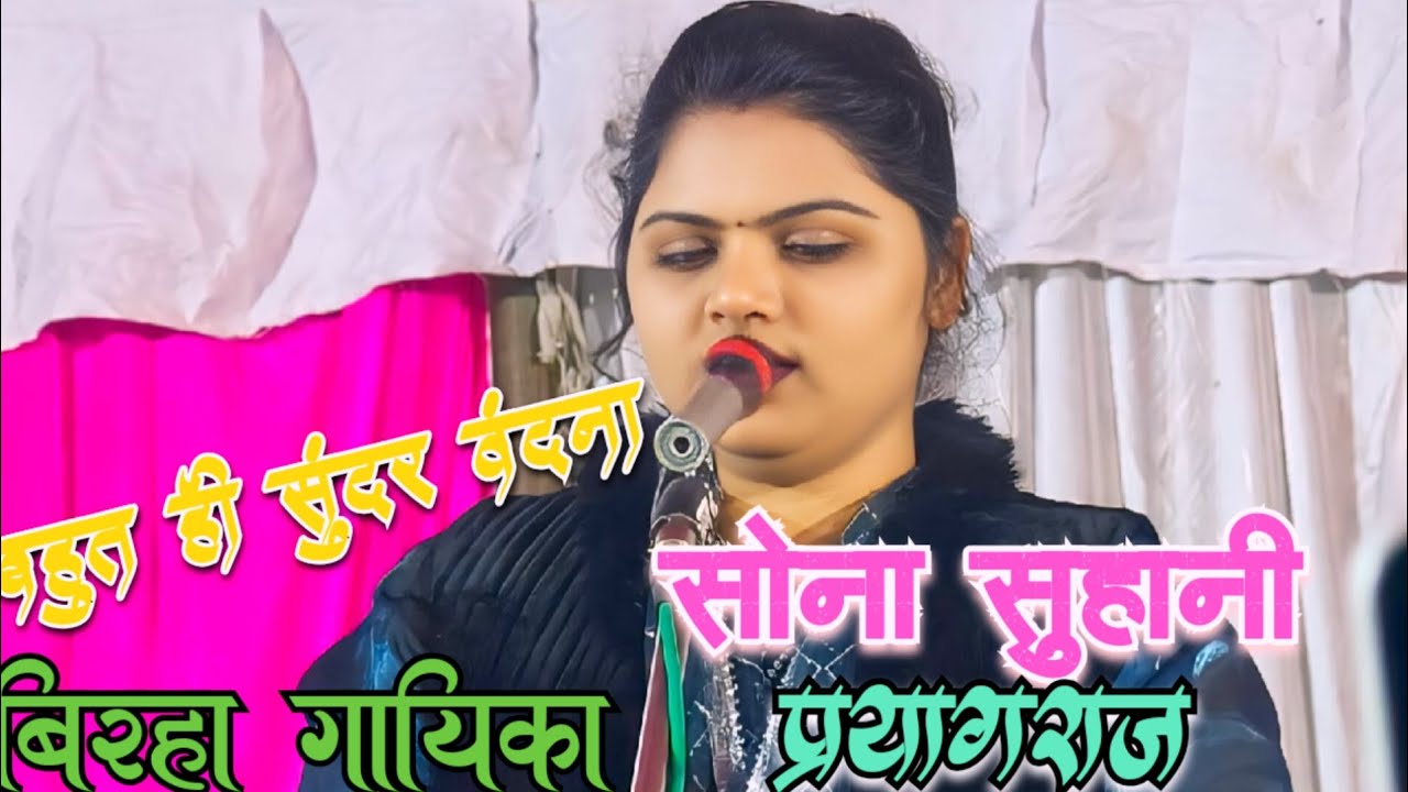 बिरहा गायिका #सोना सुहानी (झुशी )प्रयागराज  #बहुत ही सुंदर वंदना । वंदना गा कर ही तहलका मचा दिया ❣️