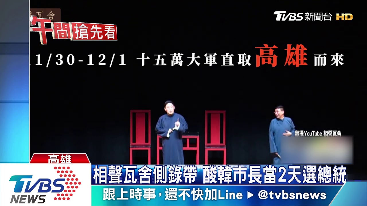 態度變！　相聲瓦舍酸韓選總統　自嘲百場演出