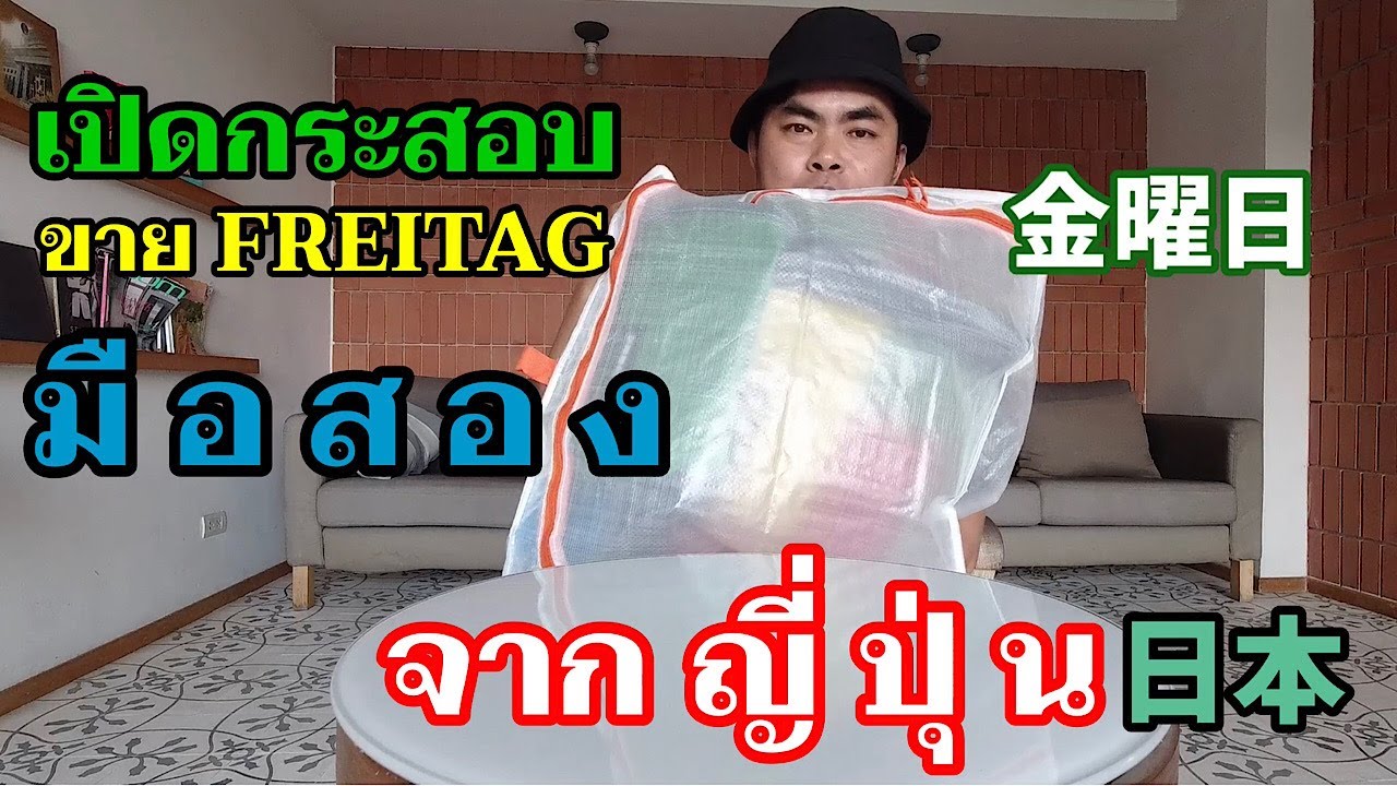 เปิดกระสอบ ขาย FREITAG มือสองจากญี่ปุ่น2020 - FREITAG MARKET