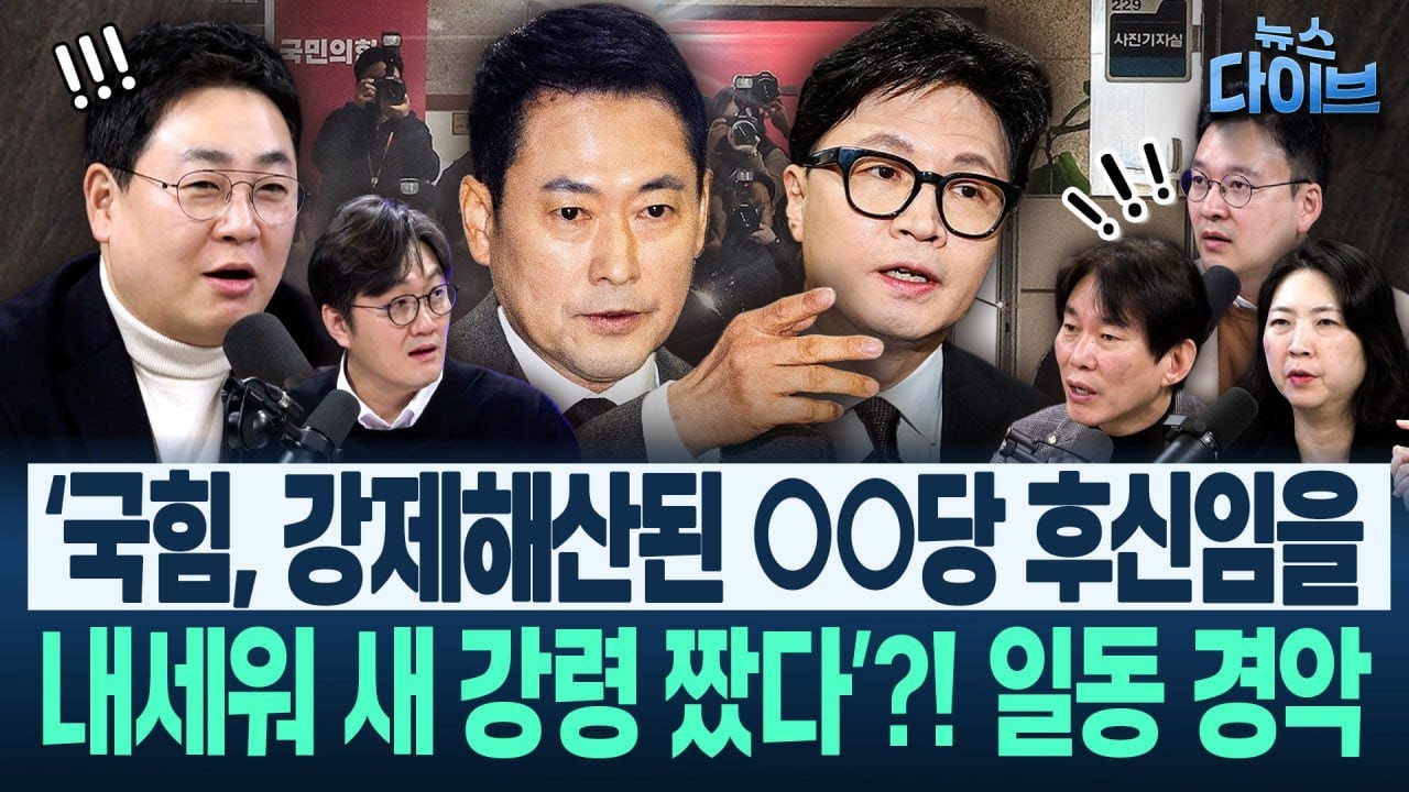 배꼽잡는 지경 된 국힘 “친한계 솎아내기, 고성국 유튜브 보니..”/종편 수괴 강성필 “한동훈, 자빠져 있으면 돼”(고현준,박진영,장윤미,박영식,강성필)|뉴스다이브 0129 클립4