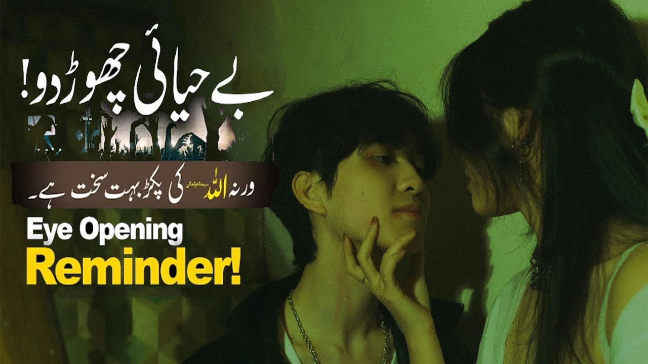 Bey Hayaae Chor Do! | Warna Allah swt Ki Pakar Bht Sakht Hai | Eye Opening Reminder