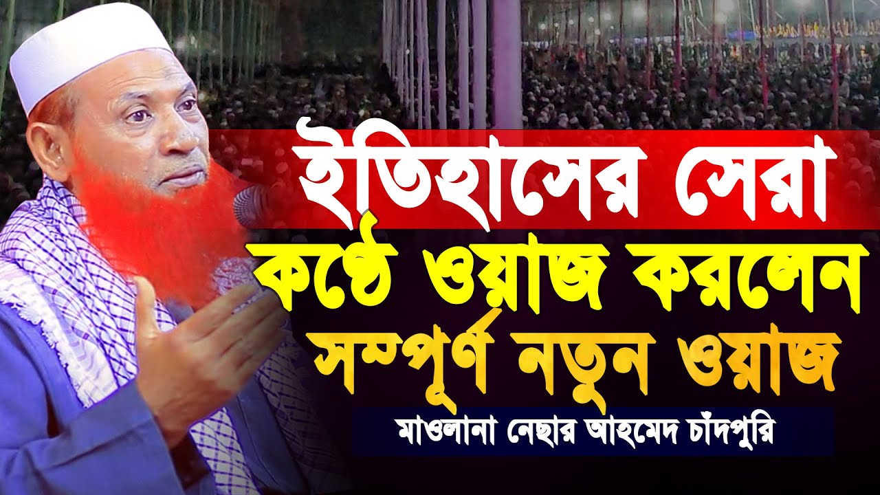 ২০২৪ সালে ইতিহাসের সেরা কণ্ঠে ওয়াজ করলেন মাওলানা নেছার আহমেদ চাঁদপুরি Bangla Full Waz Nesar ahmed