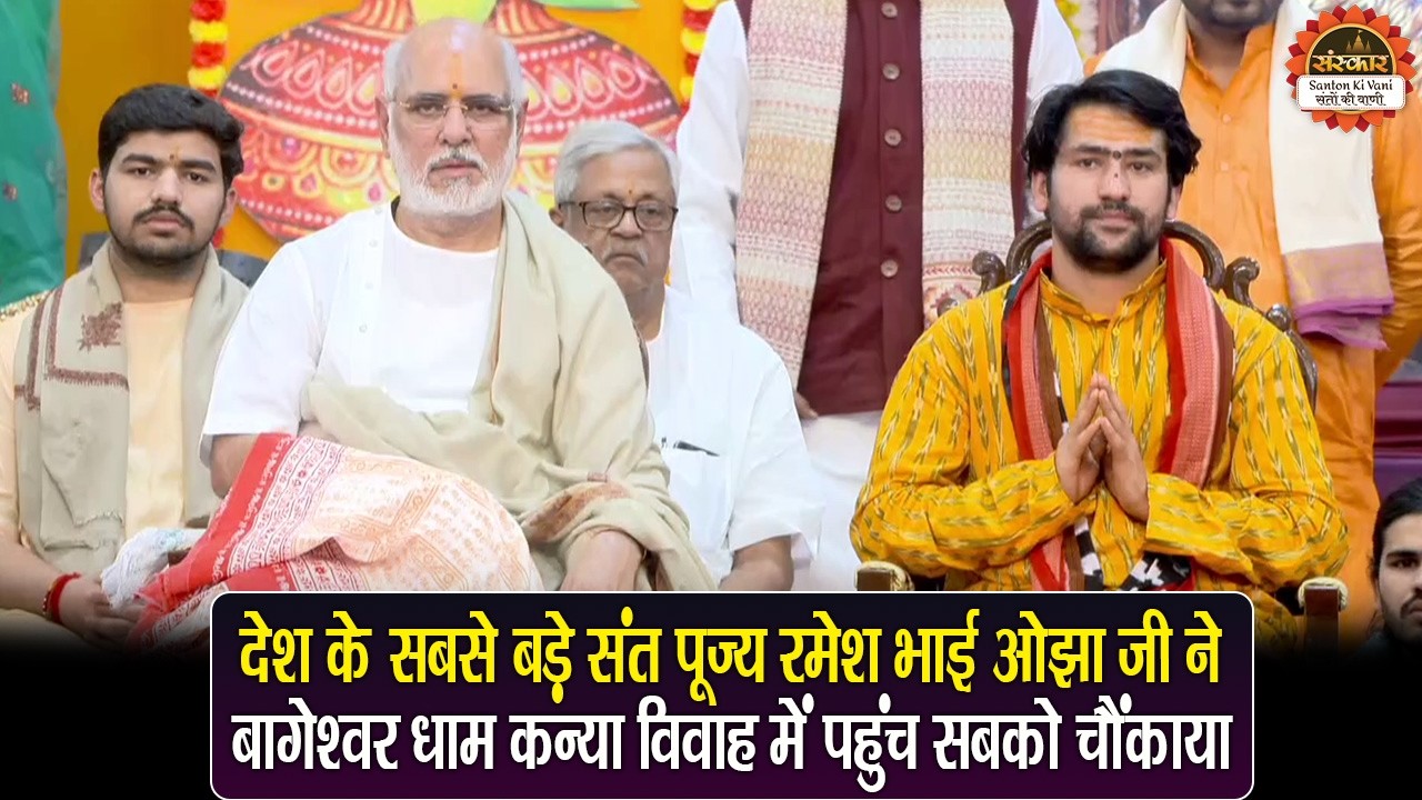देश के सबसे बड़े संत पूज्य रमेश भाई ओझा जी ने बागेश्वर धाम कन्या विवाह में पहुंच सबको चौंकाया | BDS