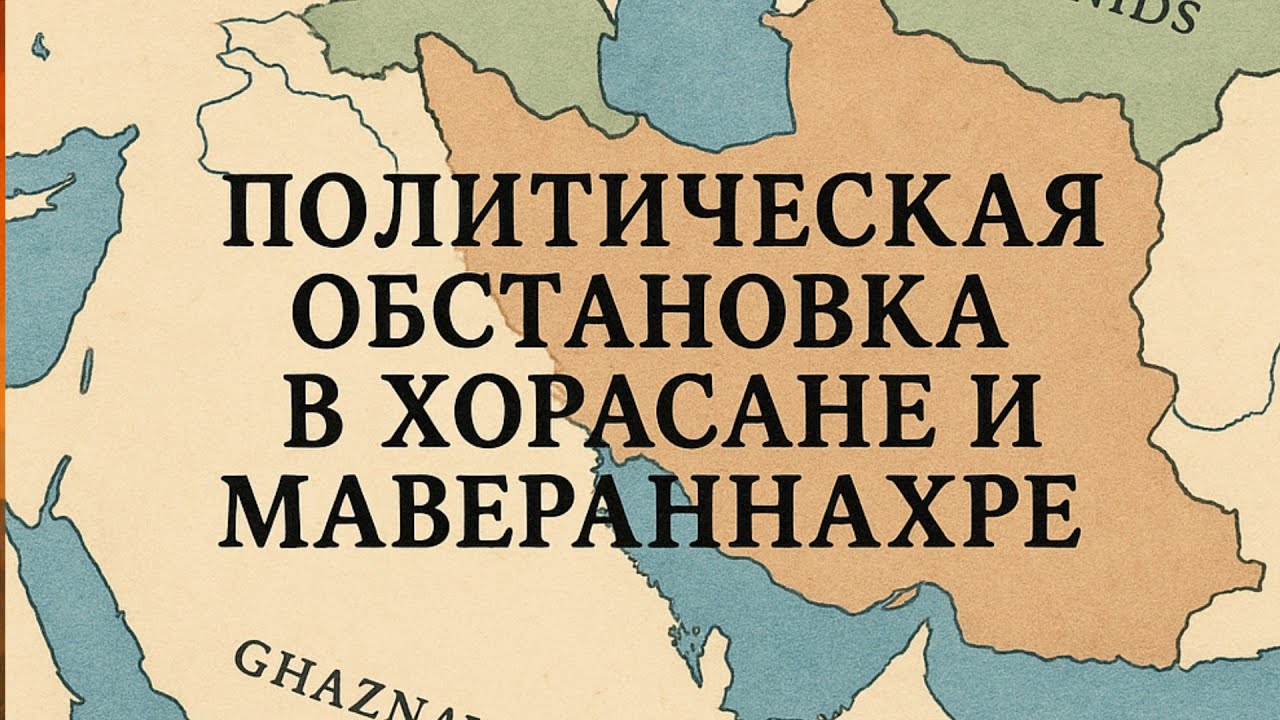 Политическая обстановка в Хорасане и Мавераннахре 