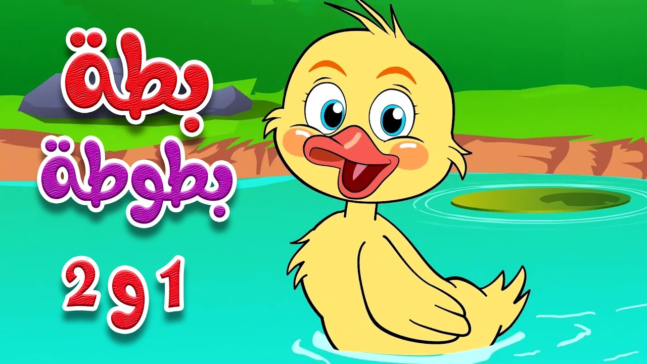 أغنية بطة بطوطة 1 و 2 - أجمل أغاني الأطفال