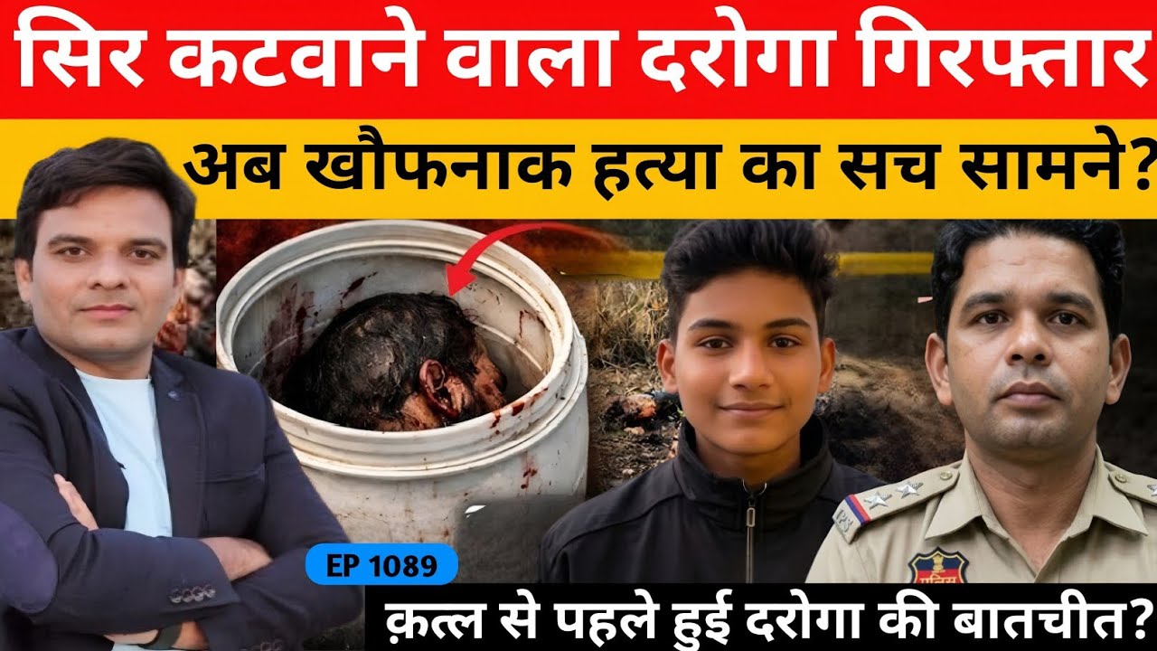 इकलौते बेटे अनुराग यादव की हत्या, दरोगा गिरफ्तार-अब खुलेगा हर राज़