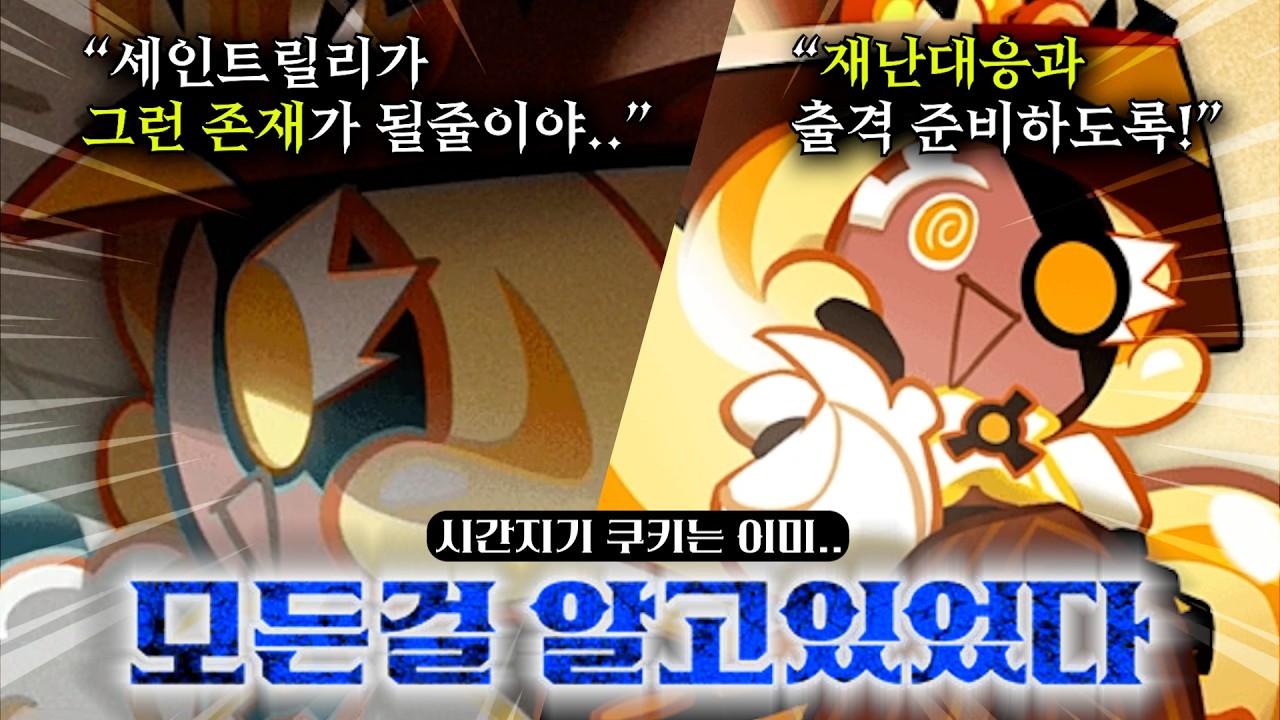 쿠오븐 스토리에서 스포된 '쿠킹덤 시간선 개입을 준비하는 시간지기 쿠키' [쿠킹덤스토리썰전] | 쿠키런: 킹덤 [Cookie Run: Kingdom]