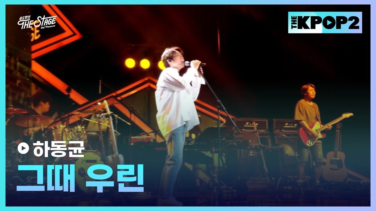 하동균, 그때 우린 │ 더 스테이지 빅 플레저 (THE STAGE Big Pleasure) [190614]