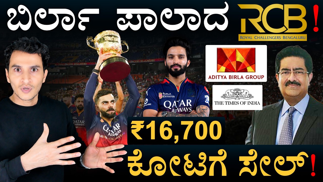 ಅಂದು ಆಟಗಾರ.. ಇಂದು RCB ಬಾಸ್! ಯಾರು ಈ ಅರ್ಯಮಾನ್?| Aryaman Birla | RCB New Owner  | Masth Magaa