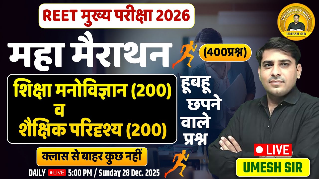 REET Mains 2026 ll शिक्षा मनोविज्ञान, शैक्षिक परिदृश्य  ll 400 प्रश्न ll best statergy ll Umesh Sir