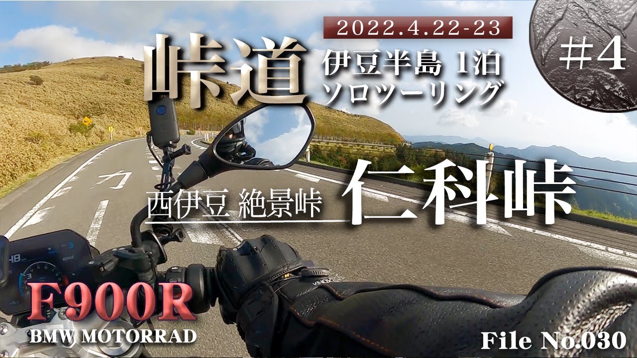 峠道＜伊豆ツーリング#4＞ 仁科峠【F900R BMW MOTORRAD】
