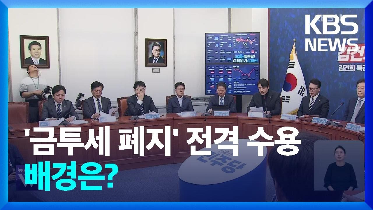 민주, &lsquo;금투세 폐지&rsquo; 동의하기로&hellip;배경은? / KBS  2024.11.04.