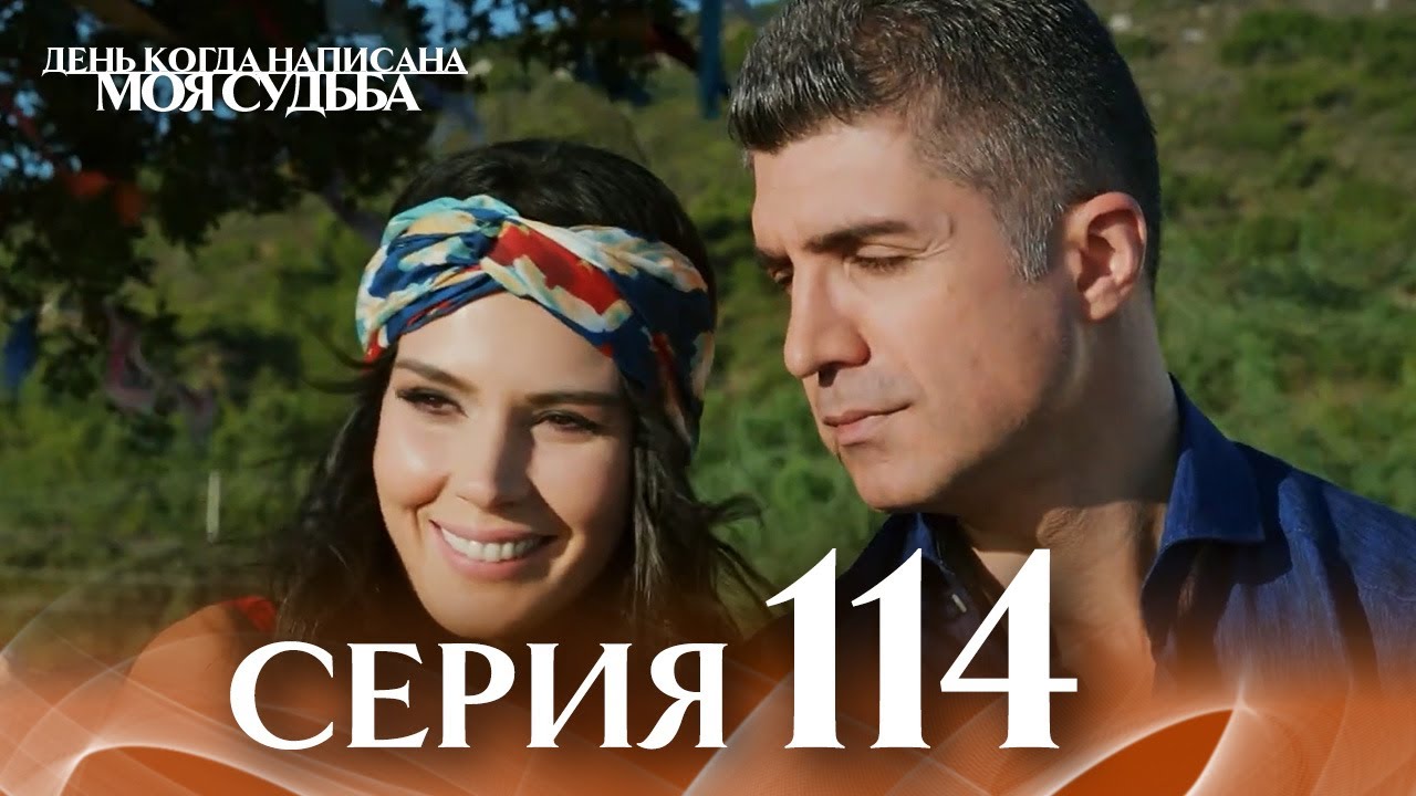 День когда написана моя судьба | серия 114 | с дубляжем на русском