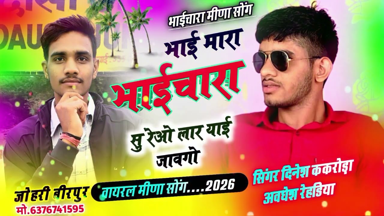 भाईचारा मीणा गीत ॥ भाई मारा भाईचारा सू रेओ लार याई जावगो॥ Singer Dinesh kakroda Avdhesh Rehadiya 