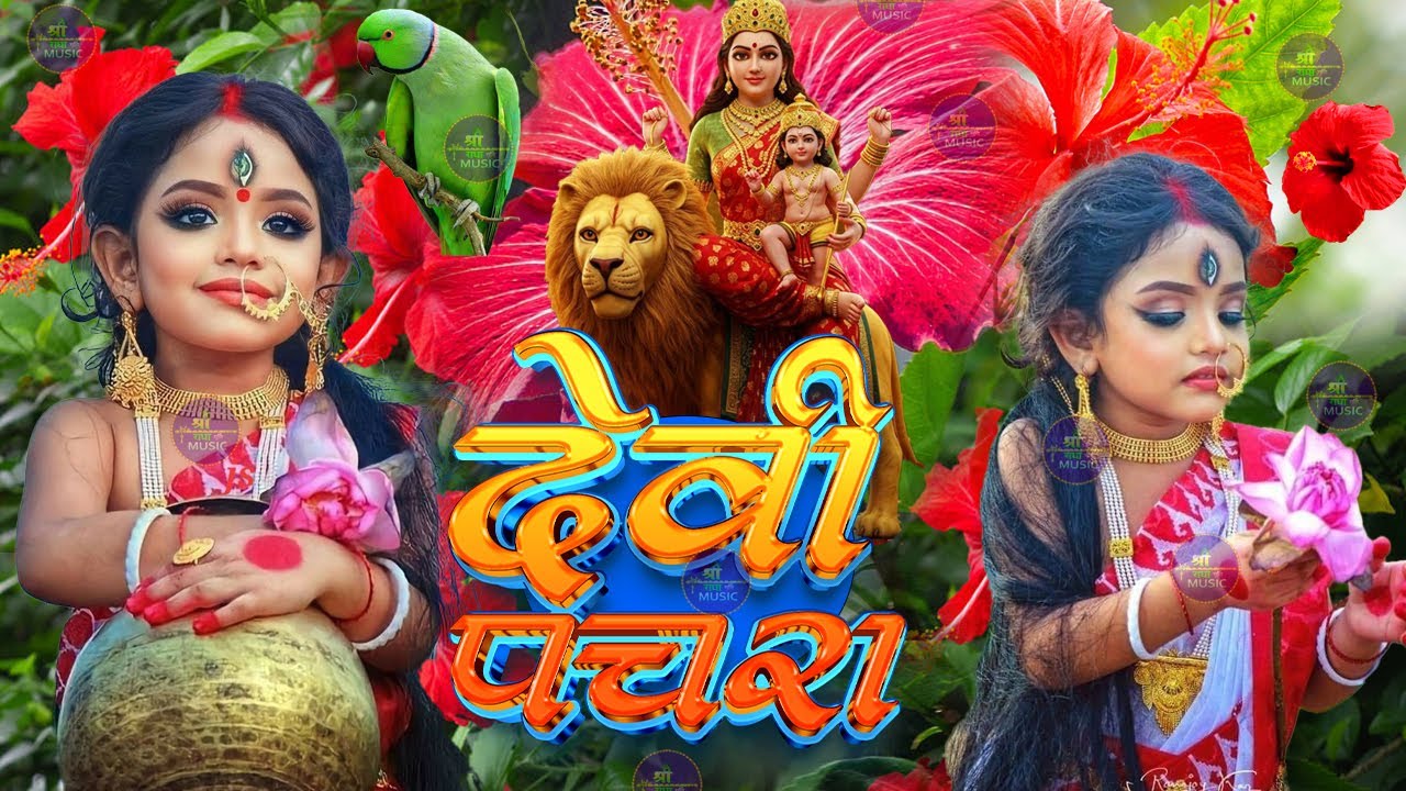 गांव का पचरा गीत -Pachara Devigeet | Nonstop Devi Pachra Parmparik Geet | Parmparik Devi Pachra 2025