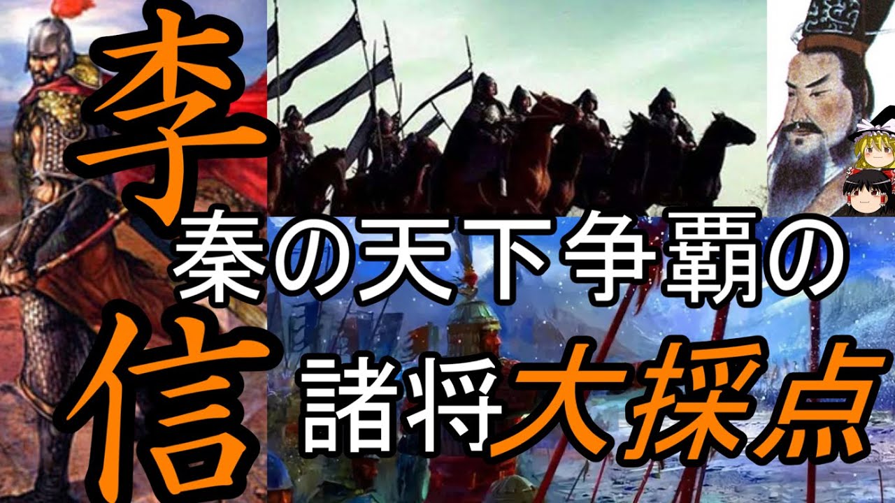 【ゆっくり解説】　李信　始皇帝に愛された勇将と　秦将大採点！　【秦　春秋戦国】