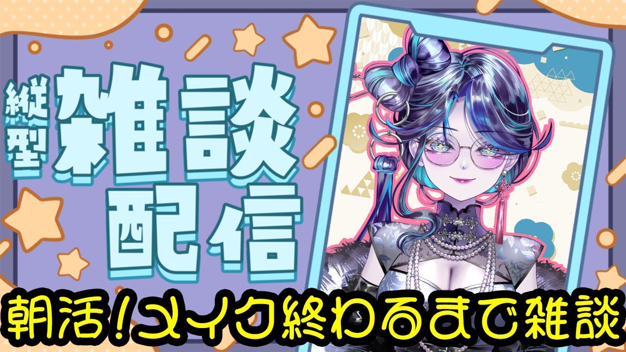 【 #雑談 】夜配信できないので朝活しますで メイク終わるまで！／オタクVtuberの雑談配信【 鼓ヶ滝ミサヲ 】