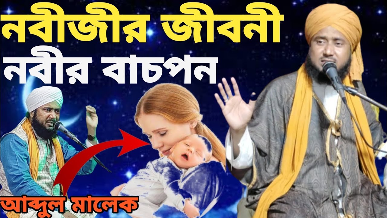 || Maulana Abdul Malek || নবীর বাঁচপান কালের জীবনী 😭😭😭😭🤲