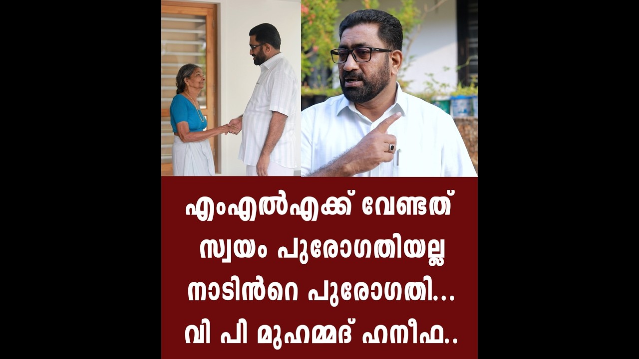 എംഎൽഎക്ക് വേണ്ടത് സ്വയം  പുരോഗതിയല്ല നാടിൻറെ പുരോഗതി... വി പി മുഹമ്മദ് ഹനീഫ..