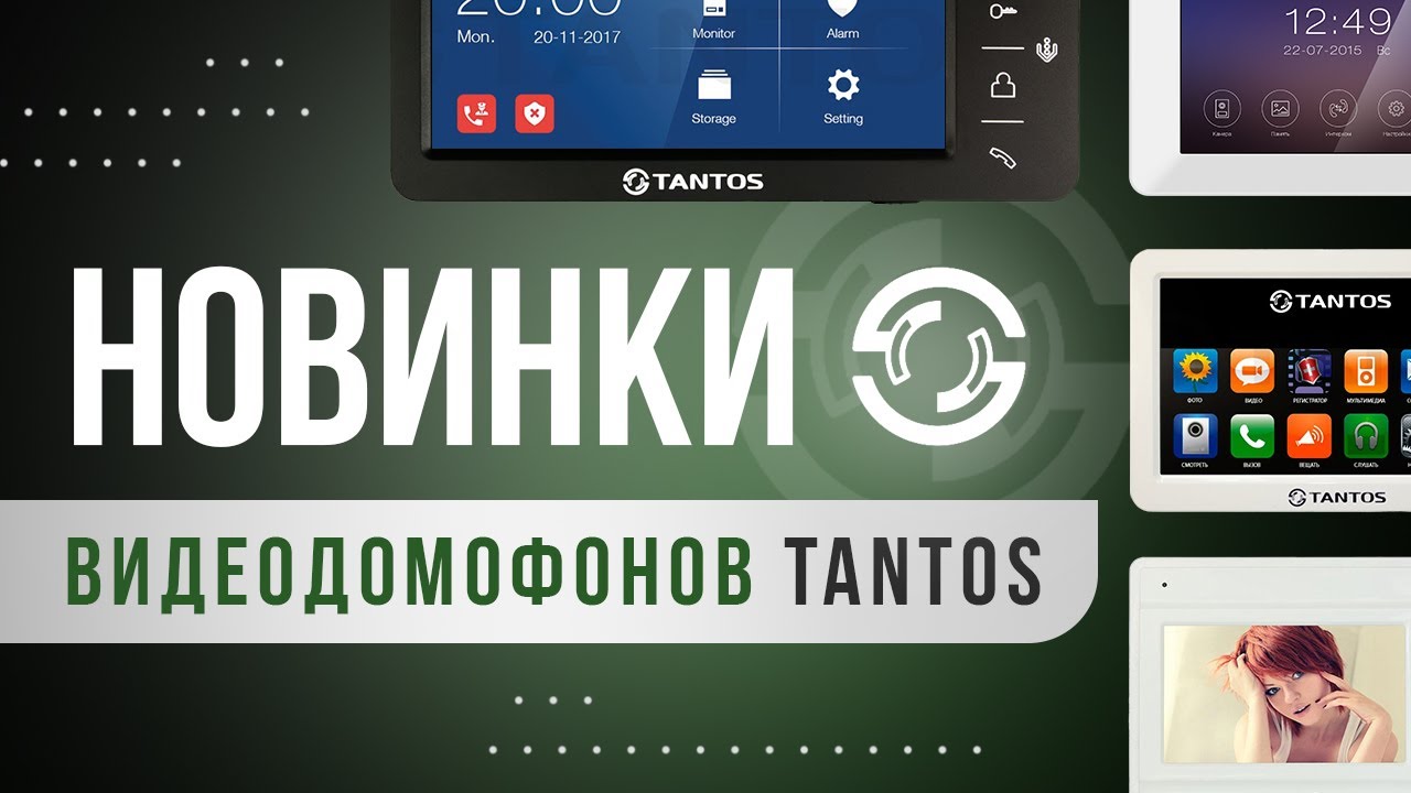 Что нового у Tantos? Обзор свежих моделей видеодомофонов