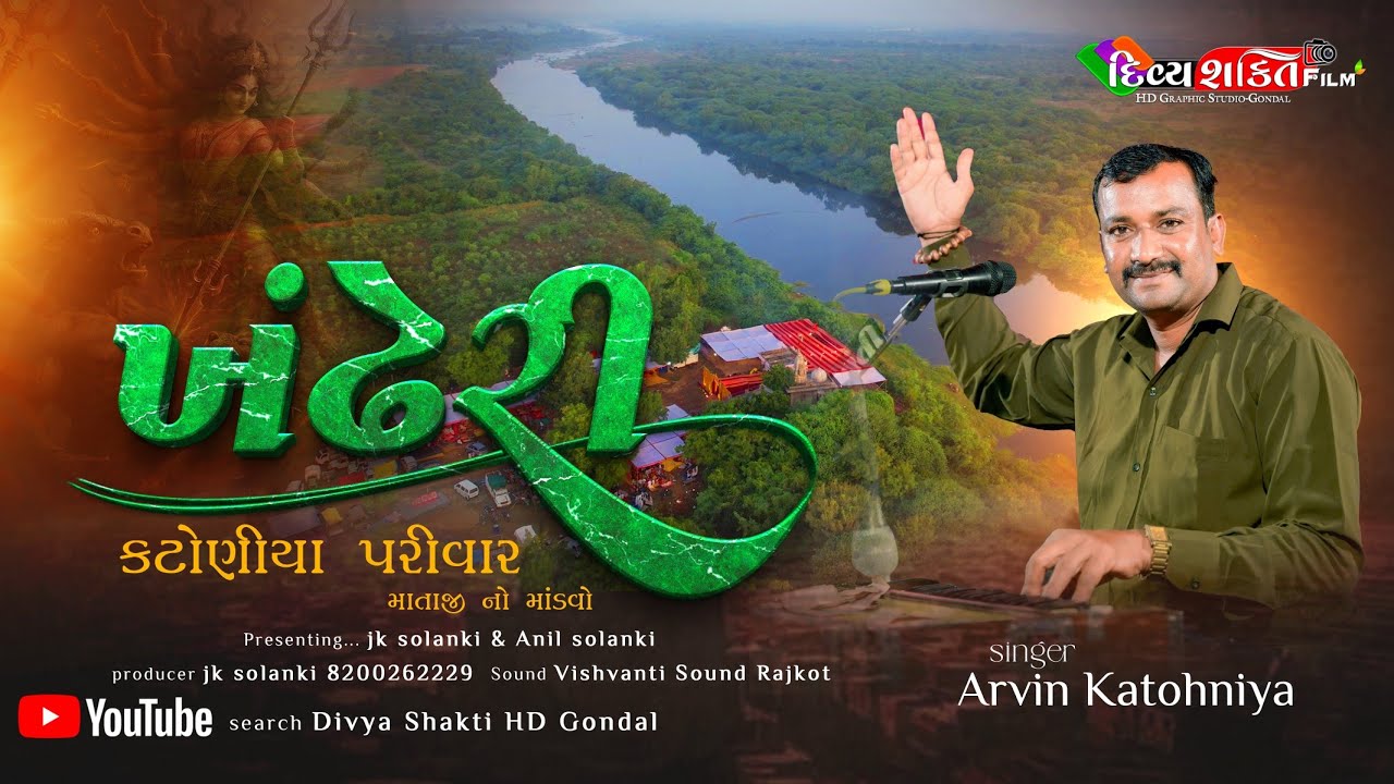 ખંઢેરી કટોણીયા પરીવાર નો માંડવો | khandheri | Arvin Katohniya @DivyashaktihdgondalJk777