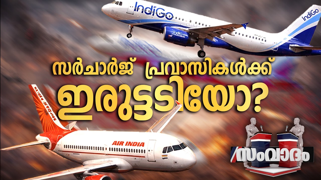 സർചാർജ് പ്രവാസികൾക്ക് ഇരുട്ടടിയോ? | സംവാദം | മാർച്ച് 14 | LIVE