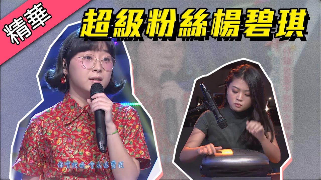 【楊碧琪是超級粉絲～演唱莫文蔚神曲！天鼓讓憲哥更注意！？】綜藝大熱門 精華