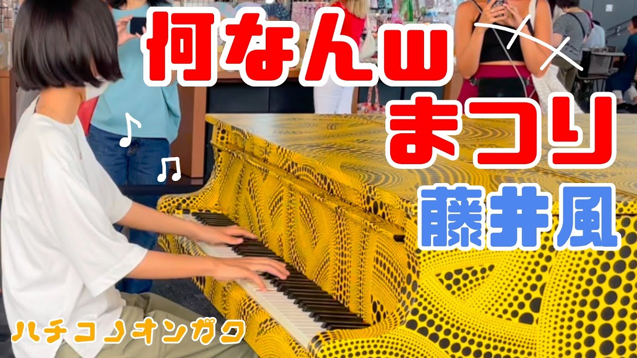 【都庁ピアノ】藤井風さんの「何なんw」＆「まつり」をノリノリで弾いてみた！