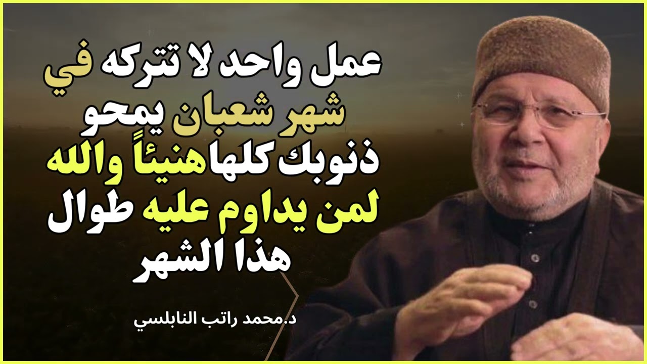 بشارة عظيمة ✨ عمل واحد في شعبان يمحو كل ذنوبك | محمد راتب النابلسي