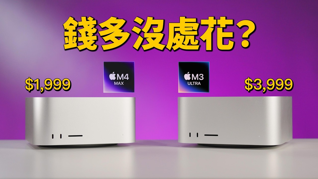 大家都說 Mac mini 最香？Mac Studio 貴得有道理嗎？三台 Mac 實測一次講清楚！｜彼得森