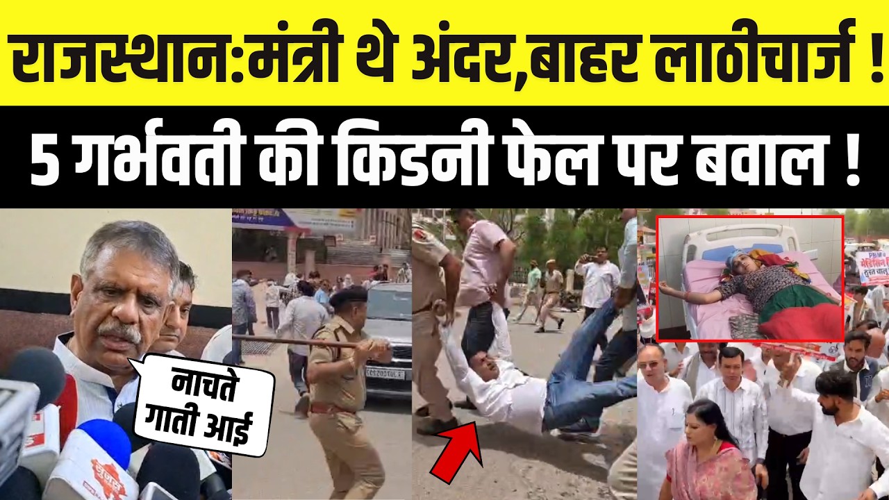 Rajasthan News: मंत्री Gajendra Khimsar के आने से Bikaner में बवाल ! PBM में लाठीचार्ज | Bhajanlal