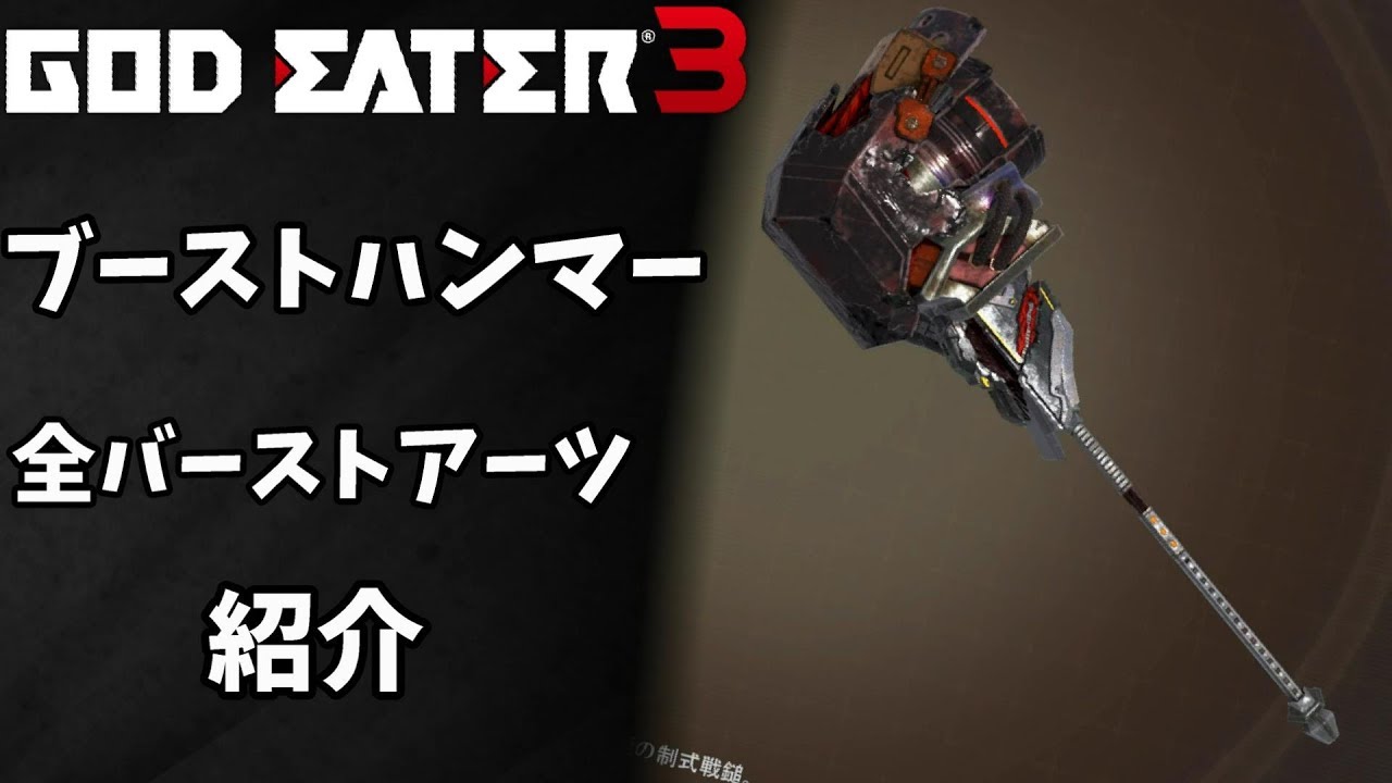 【GOD EATER3】武器「ブーストハンマー」全バーストアーツ紹介【ゴッドイーター３】BA
