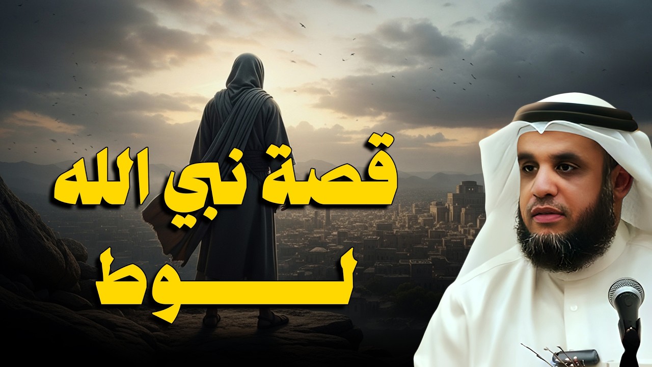ماذا حدث لقوم لوط؟ قصة تهز القلوب ⚡ | الشيخ نواف السالم