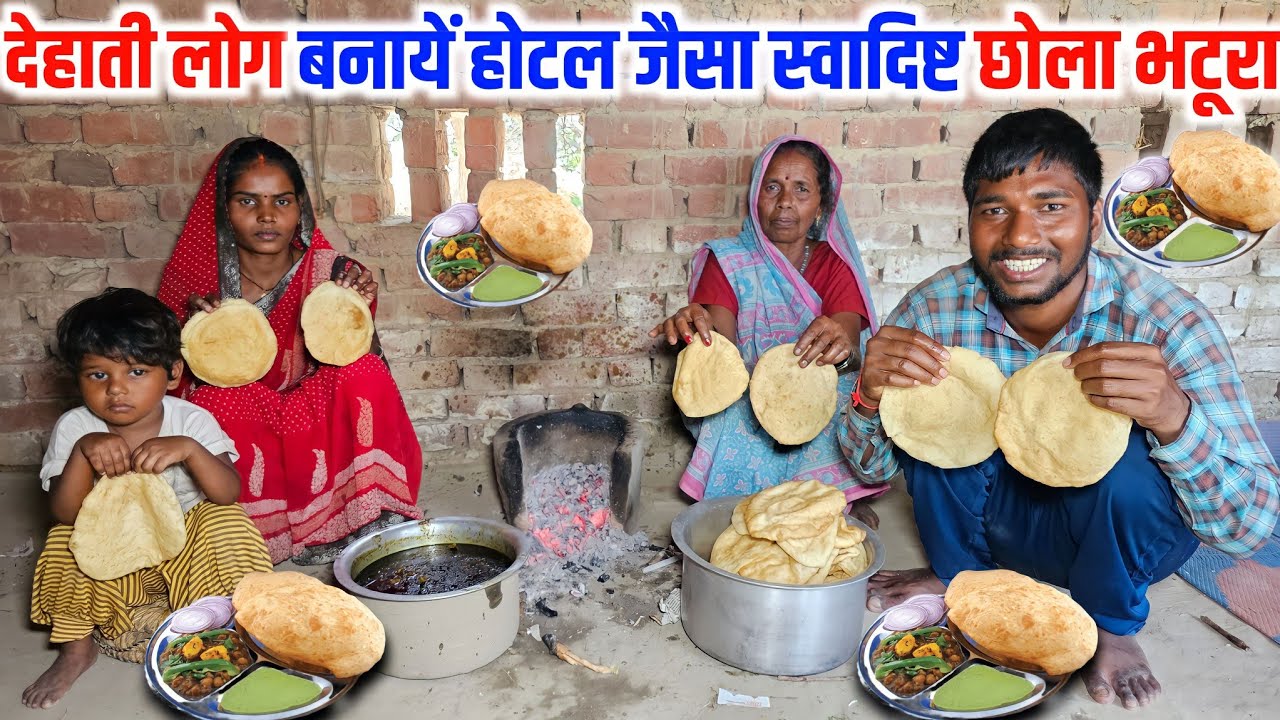 देहाती लोग बनायें होटल जैसा स्वादिष्ट छोला भटूरा || Chhola bhatura recipe at home || Daily Vlogs