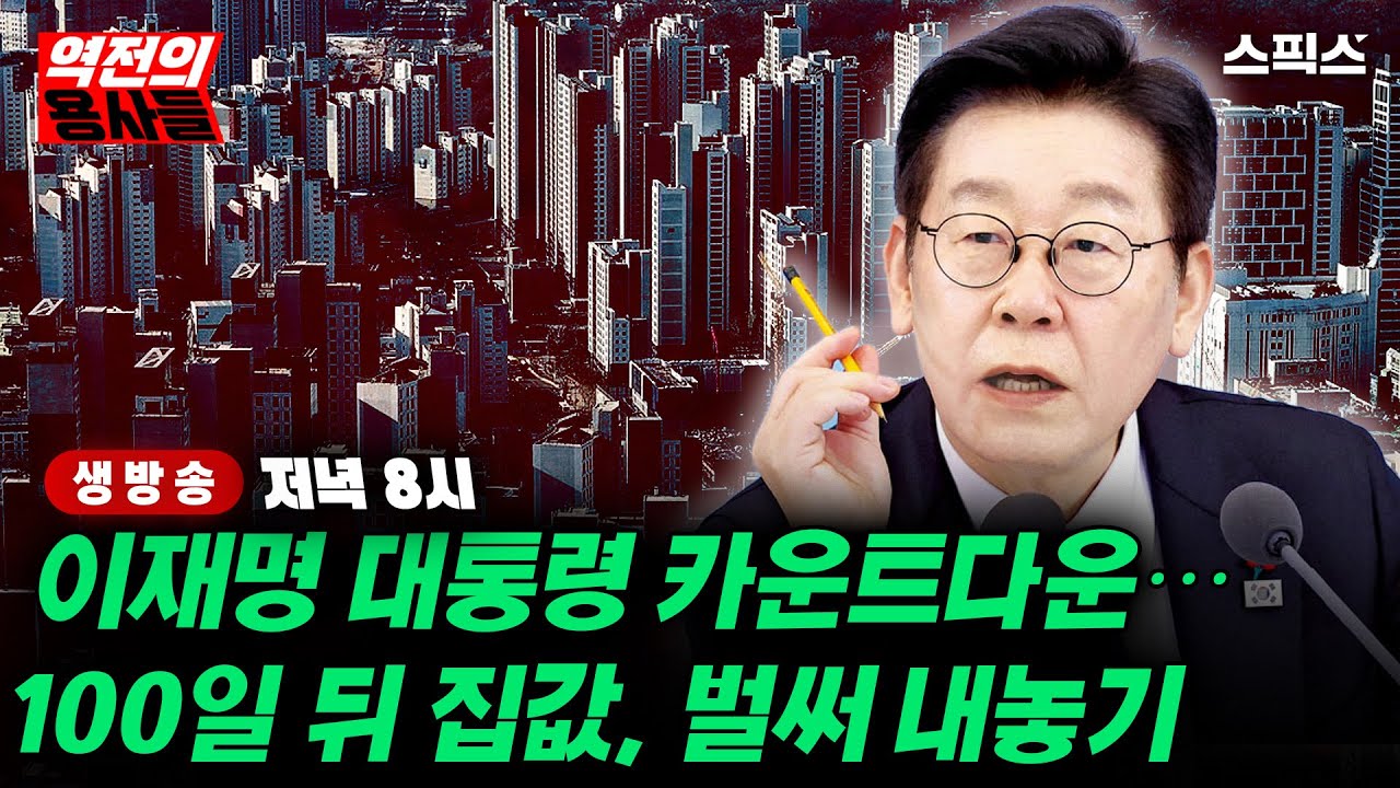 🔴LIVE [역전의용사들] 카운트다운 시작 후 하루 만에 나온 급매… 집값 전쟁이 흔든 시장_황연실 김지호 장용진 임세은