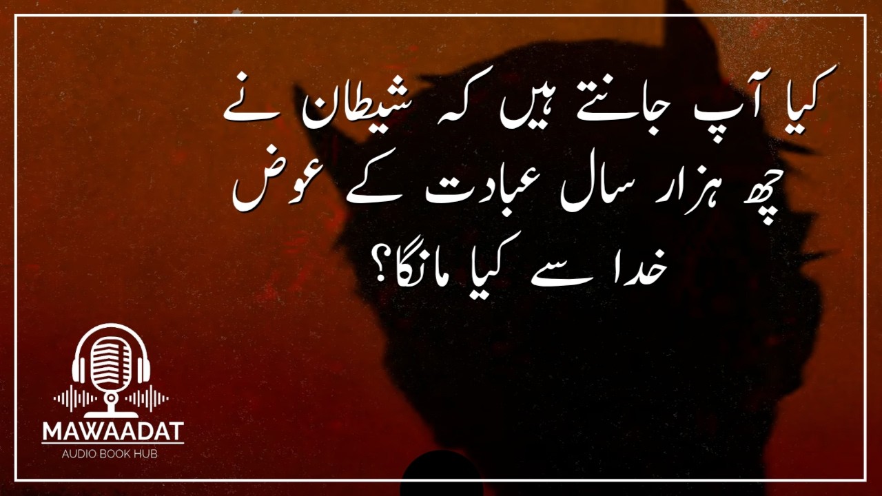 Kia Ap Jante Hain? Shittan ne 6 Hazar Saal Ki Ibadat k Iwaz Kia Manga?کیا آپ جانتے ہیں؟