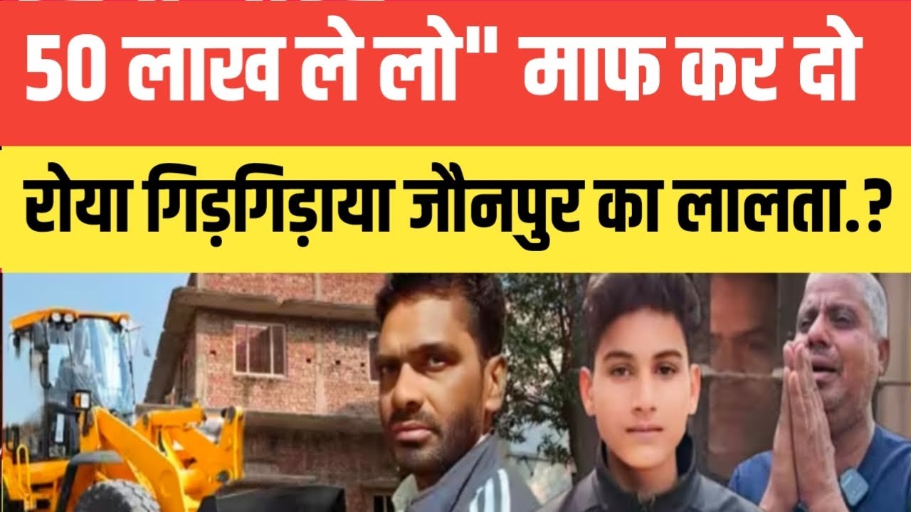 Jaunpur Anurag Murder Case !! 50 लाख ले लो और माफ कर दो रो*या गि*ड़गिड़ाया जौनपुर का लालता यादव.?