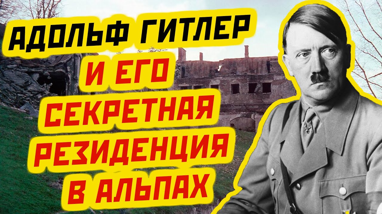 Запретная история резиденция Гитлера в Альпах. Как жил глава Третьего Рейха в горах