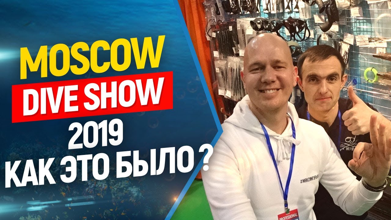 🔥Moscow Dive Show 2019, все самое интересное! Интервью. Люди. Стенды. Фридайвинг и подводная охота!