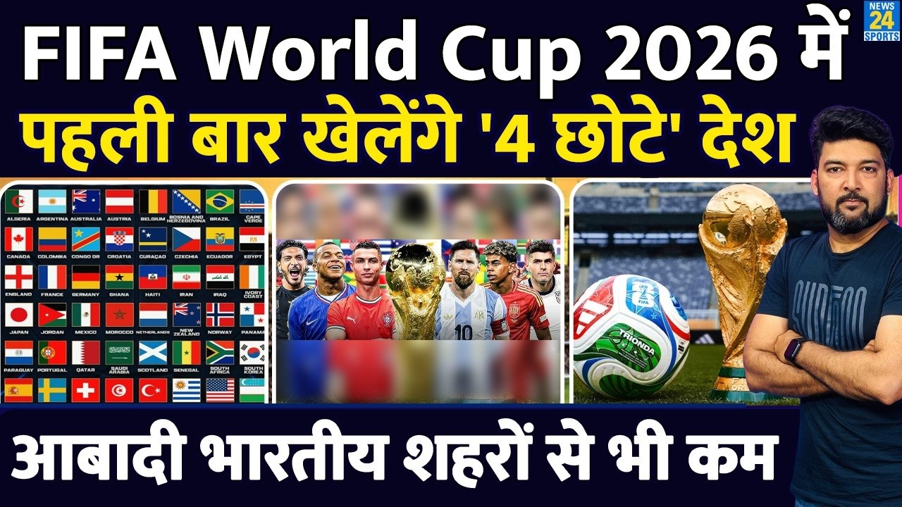 FIFA World Cup 2026 में पहली बार खेलेंगे ये '4 छोटे' देश! आबादी में कई भारतीय शहरों से भी छोटे!