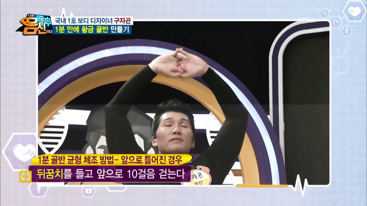 못난 골반 1분 만에 황금 골반 만들어 드립니다!_채널A_나는몸신이다 11회